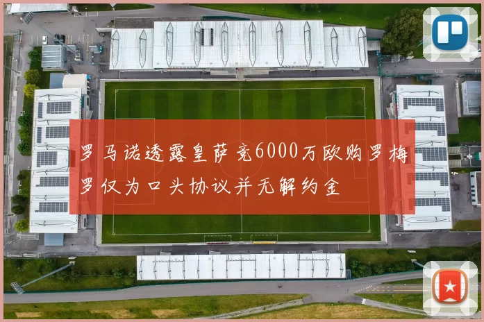 罗马诺透露皇萨竞6000万欧购罗梅罗仅为口头协议并无解约金