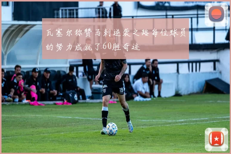 瓦塞尔称赞马刺逆袭之路每位球员的努力成就了60胜奇迹