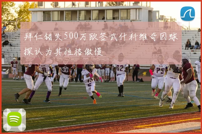 拜仁错失500万欧签武什科维奇因球探认为其性格傲慢