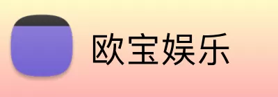 欧宝娱乐 Logo